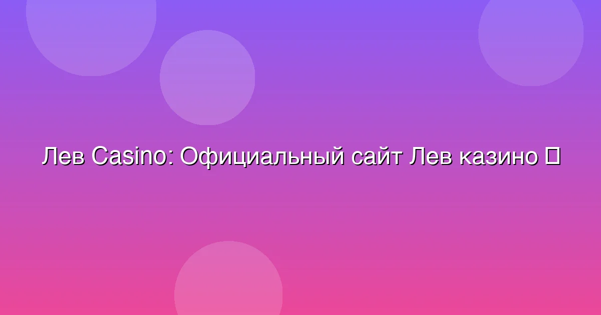 Официальный сайт Лев казино