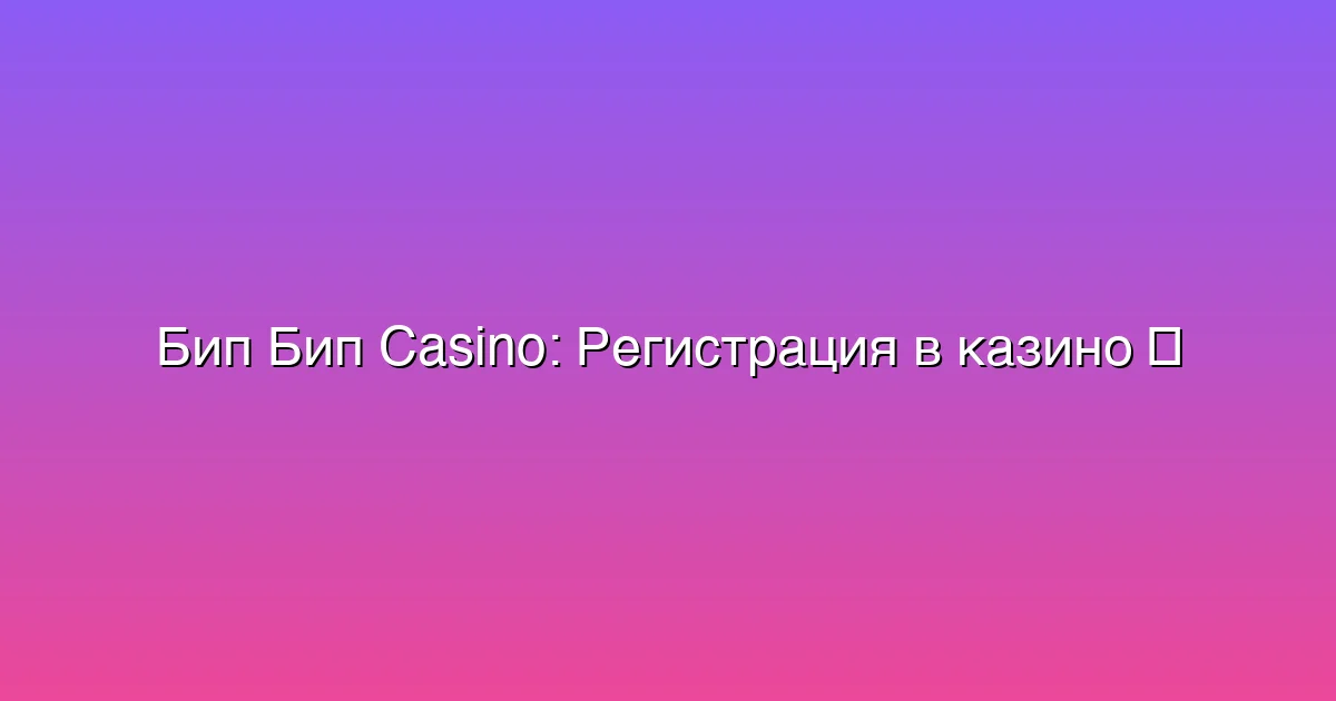 Регистрация в казино