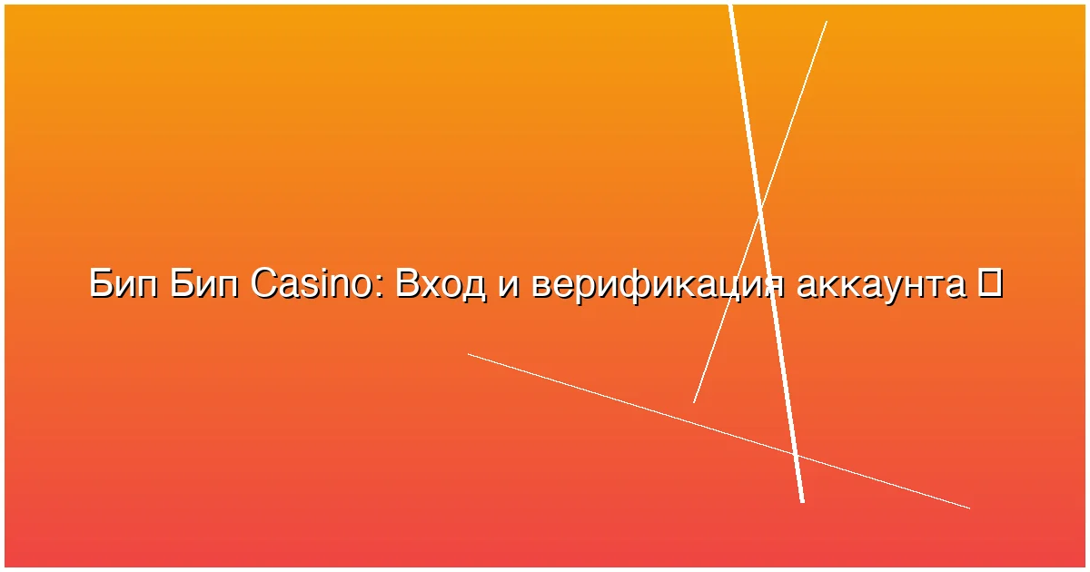 Вход и верификация аккаунта