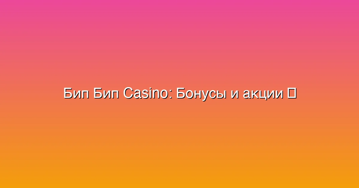 Бонусы и акции